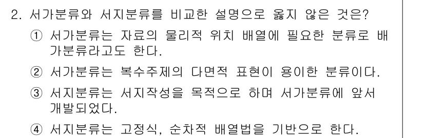 9급_지방직_공무원_자료조직개론 2024년 2번 - .  
서기관류는 물리적 위치 배열이 아닌, 분류의 목적과 의미에 따라 ... 에 관한 핵심 기출문제