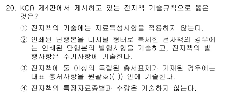 9급_지방직_공무원_자료조직개론 2024년 20번 - 정답인 이유는 전자책의 기술은 자율성과 주체성을 적용하지 않기 때문에 자... 에 관한 핵심 기출문제