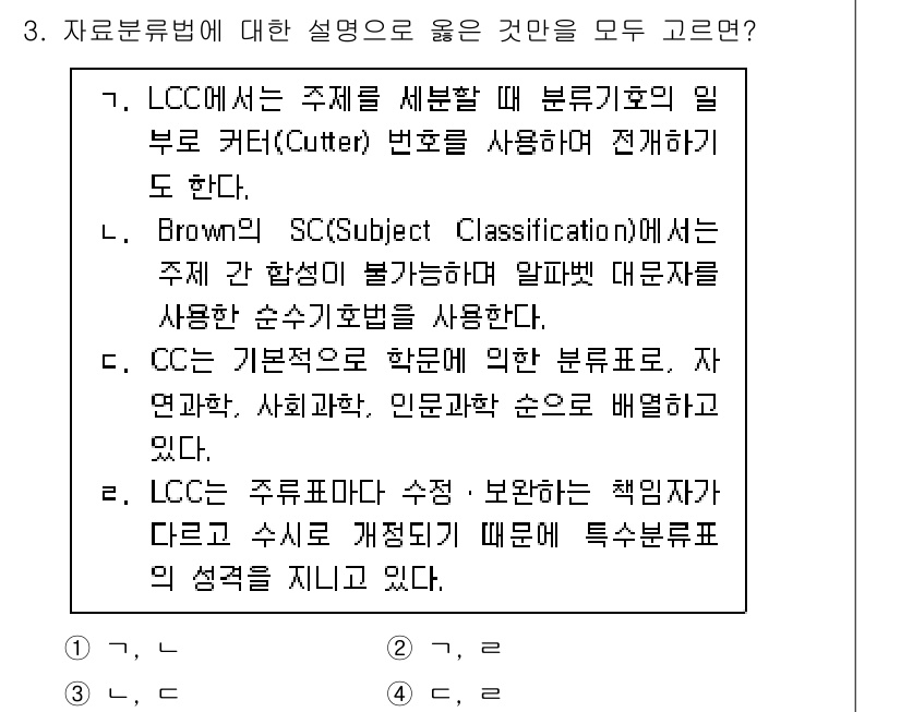 9급_지방직_공무원_자료조직개론 2024년 3번 - . 

Brown의 SC는 주제가 함축된 불가분의 대표분류를 사용하며, ... 에 관한 핵심 기출문제