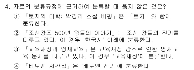 9급_지방직_공무원_자료조직개론 2024년 4번 - 4번 문제에서 '베트벤 서간집'은 특정 인물의 서신 모음으로, 해당 자료... 에 관한 핵심 기출문제