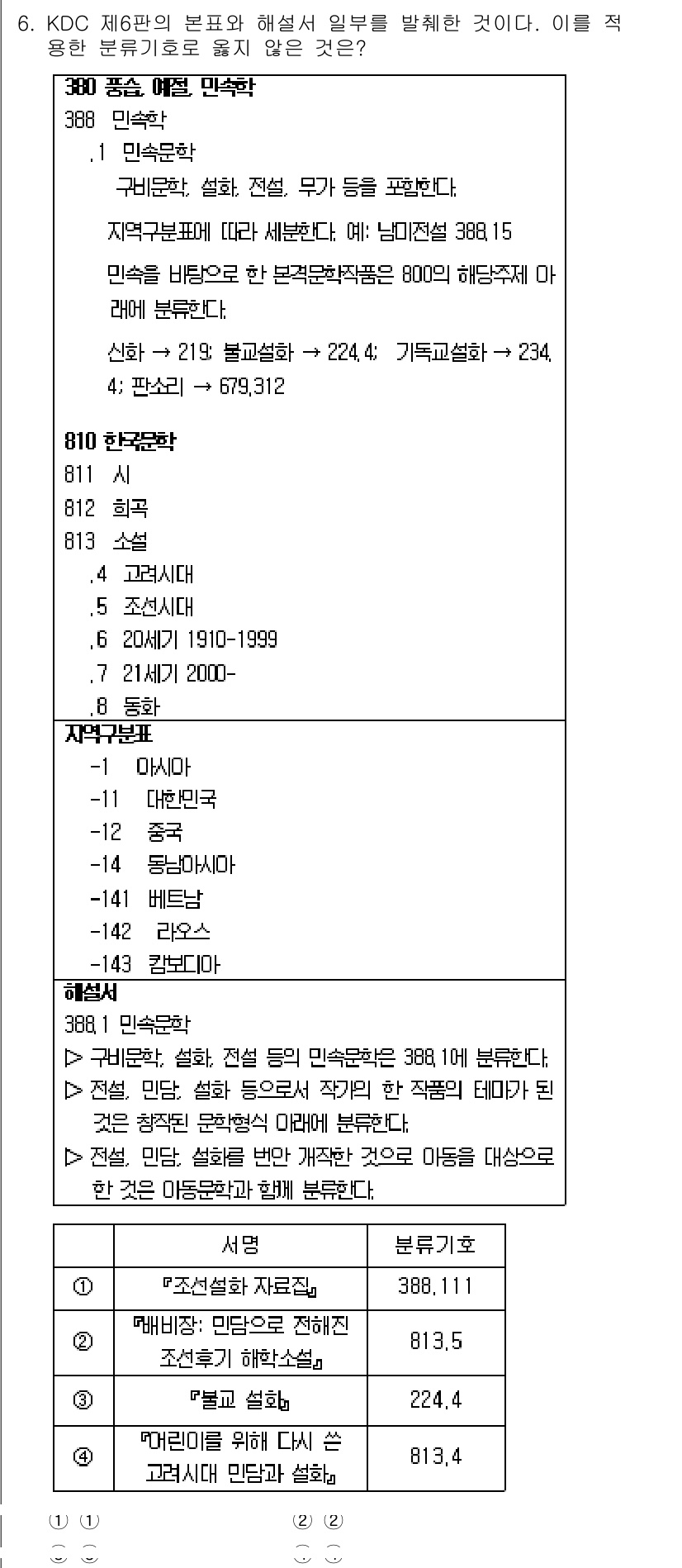 9급_지방직_공무원_자료조직개론 2024년 6번 - 정답 4번은 "기록물의 분류"로, KCD에서 제시한 의무 및 기준에 따라... 에 관한 핵심 기출문제