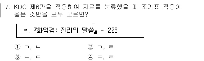 9급_지방직_공무원_자료조직개론 2024년 7번 - 정답은 2. KDC 제6판에서 자료를 조직할 때 "화업경: 전리의 말씀"... 에 관한 핵심 기출문제