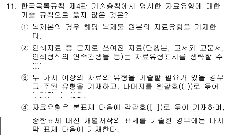 9급_지방직_공무원_자료조직개론 2025년 11번 - . 

해설: 한국목록규칙 제4판에서는 명시한 자로 유형이 아닌 자료 유... 에 관한 핵심 기출문제