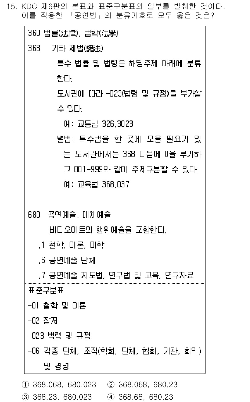 9급_지방직_공무원_자료조직개론 2025년 15번 - 정답 2의 이유는 KDC 제태환 법률의 표준구분과 관련하여 특정 법령을 ... 에 관한 핵심 기출문제
