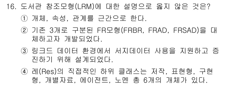 9급_지방직_공무원_자료조직개론 2025년 16번 - . LRM은 서지정보의 구성 및 관계를 다루는 것으로, 데이터 환경에서 ... 에 관한 핵심 기출문제