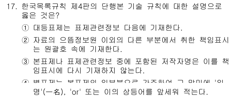 9급_지방직_공무원_자료조직개론 2025년 17번 - 정답 4번이 맞는 이유는, 본표지와 표시관리정보 가운데 포함된 저작권 문... 에 관한 핵심 기출문제