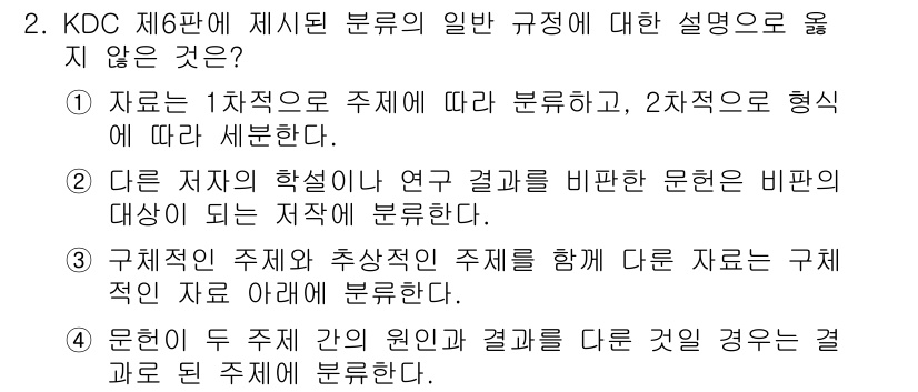 9급_지방직_공무원_자료조직개론 2025년 2번 - 1차적 분류는 주제에 따라 구분되지만, 2차적 분류는 형식에 따라 세분화... 에 관한 핵심 기출문제
