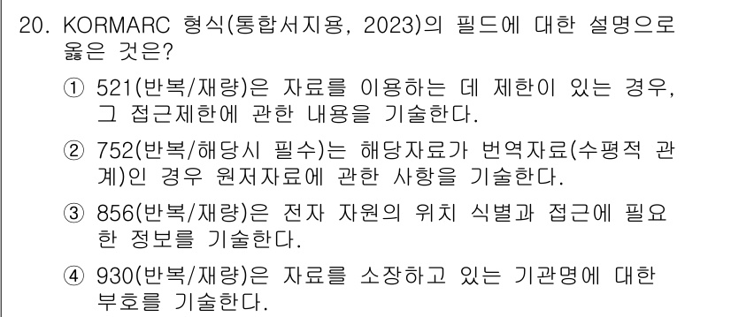 9급_지방직_공무원_자료조직개론 2025년 20번 - 정답 3번은 KORMARC 형식에서 전자 자원에 대한 식별과 접근의 필요... 에 관한 핵심 기출문제