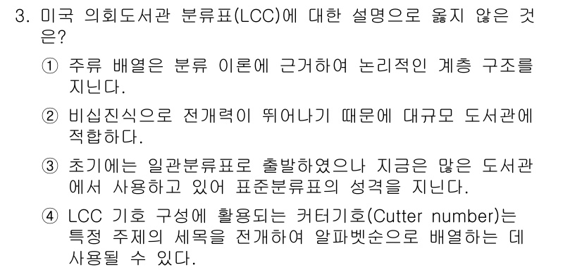 9급_지방직_공무원_자료조직개론 2025년 3번 - 정답인 이유: 주류 배경은 분류 이론에 대한 논리적인 계층 구조를 통해 ... 에 관한 핵심 기출문제