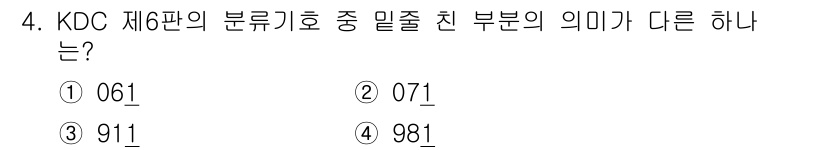 9급_지방직_공무원_자료조직개론 2025년 4번 - . KDC 제6판에서 911은 '재난 관리'와 관련된 주제를 나타내며, ... 에 관한 핵심 기출문제