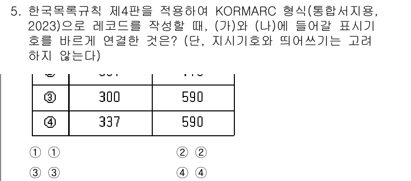 9급_지방직_공무원_자료조직개론 2025년 5번 - KORMARC 형식에 따라 레코드를 작성할 때, 특정 필드에 맞는 규정을... 에 관한 핵심 기출문제