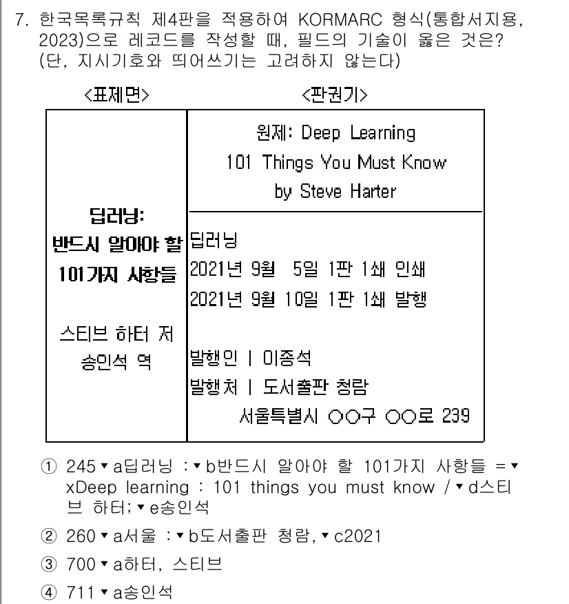 9급_지방직_공무원_자료조직개론 2025년 7번 - 정답은 3입니다. KORMARC 형식에서는 '원서' 부분에 대해 출판일,... 에 관한 핵심 기출문제