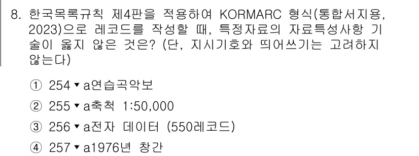 9급_지방직_공무원_자료조직개론 2025년 8번 - KORMARC 4판에서는 기본적으로 각 필드의 길이와 포맷이 정해져 있으... 에 관한 핵심 기출문제