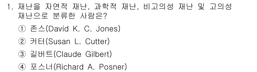 9급_지방직_공무원_재난관리론 2024년 1번 - 정답은 4번 포스너(Richard A. Posner)입니다. 포스너는 재... 에 관한 핵심 기출문제