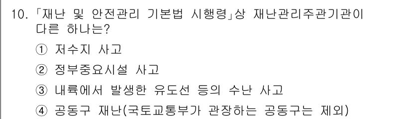 9급_지방직_공무원_재난관리론 2024년 10번 - 정답은 1) 저수지 사고입니다. 저수지 사고는 재난 관리와 관련한 특정 ... 에 관한 핵심 기출문제