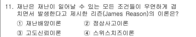 9급_지방직_공무원_재난관리론 2024년 11번 - 재난은 여러 요인이 복합적으로 작용하여 발생하는 현상이다. James R... 에 관한 핵심 기출문제
