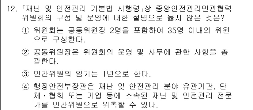 9급_지방직_공무원_재난관리론 2024년 12번 - . 

민간위원회의 임기는 1년으로 한정되므로, 이를 변경할 경우 법적 ... 에 관한 핵심 기출문제
