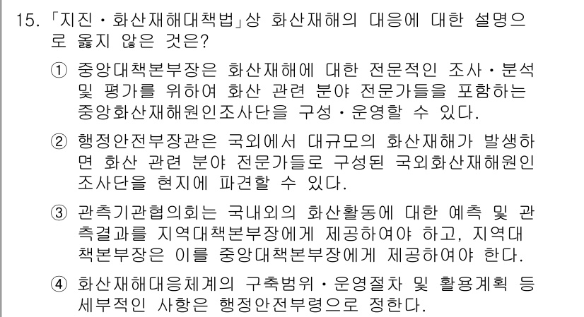 9급_지방직_공무원_재난관리론 2024년 15번 - . 행정안전부는 국가의 대규모 화산재해 발생 시 관련 전문가를 구성해야 ... 에 관한 핵심 기출문제