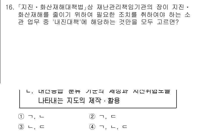 9급_지방직_공무원_재난관리론 2024년 16번 - 정답은 3번으로, '내진대책'은 지진 발생 시 피해를 줄이기 위해 필요한... 에 관한 핵심 기출문제