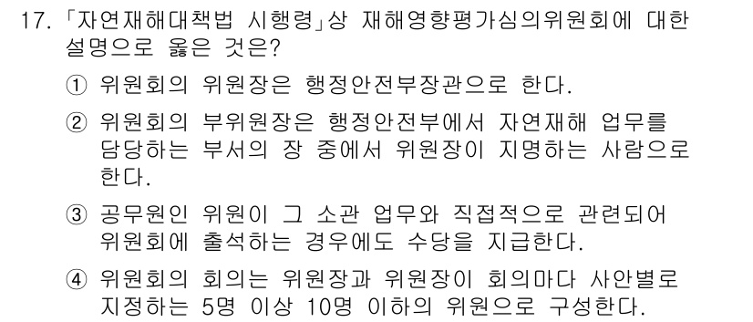 9급_지방직_공무원_재난관리론 2024년 17번 - 4번이 정답인 이유는, 위원회의 회의는 관련 부서와 소관 업무에 따라 주... 에 관한 핵심 기출문제
