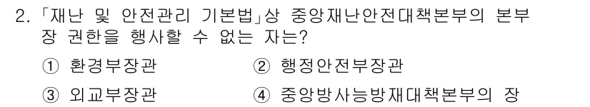 9급_지방직_공무원_재난관리론 2024년 2번 - . 

환경부장관은 재난 및 안전관리 기본법에 따라 직접적인 재난 관리 ... 에 관한 핵심 기출문제