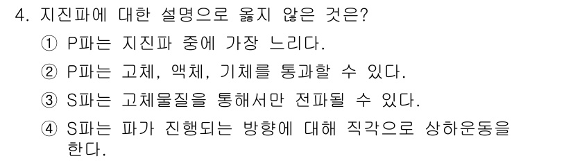 9급_지방직_공무원_재난관리론 2024년 4번 - P는 지진파 중 가장 느리지만, 고체와 액체, 기체를 모두 통과할 수 있... 에 관한 핵심 기출문제
