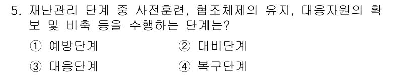 9급_지방직_공무원_재난관리론 2024년 5번 - . 대민단계

대민단계는 재난 발생 시 주민의 안전 확보 및 대처를 위한... 에 관한 핵심 기출문제