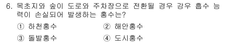 9급_지방직_공무원_재난관리론 2024년 6번 - 정답은 4번 도시홍수입니다. 이는 도시 지역에서 비가 내리거나 강우가 집... 에 관한 핵심 기출문제