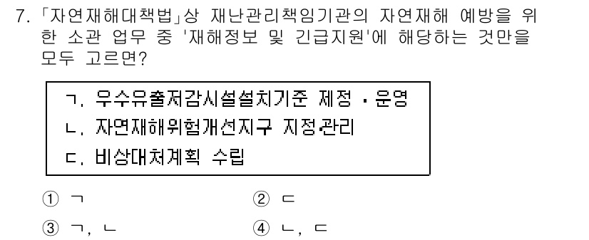 9급_지방직_공무원_재난관리론 2024년 7번 - 자연재해 예방을 위한 소관 업무에서 자재 해동 및 긴급 지원에 해당하는 ... 에 관한 핵심 기출문제