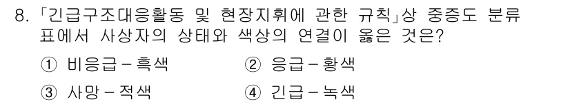 9급_지방직_공무원_재난관리론 2024년 8번 - 정답은 ② 응급-황색입니다. 응급 상황에서 황색은 경미한 부상을 나타내며... 에 관한 핵심 기출문제