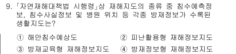 9급_지방직_공무원_재난관리론 2024년 9번 - 재난관리론에서 방재정보는 재난 발생 시 필요한 정보를 종합적으로 제공하고... 에 관한 핵심 기출문제