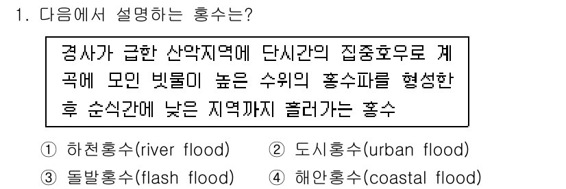 9급_지방직_공무원_재난관리론 2025년 1번 - 주어진 설명은 특정 지역에서의 홍수 유형을 나열하고 있습니다. '내천홍수... 에 관한 핵심 기출문제