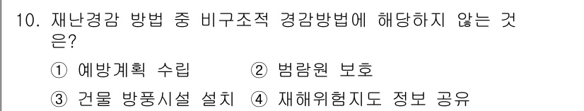 9급_지방직_공무원_재난관리론 2025년 10번 - 정답은 3번 "건물 방재시설 설치"입니다. 재난관리법에서 비구조적 경쟁방... 에 관한 핵심 기출문제