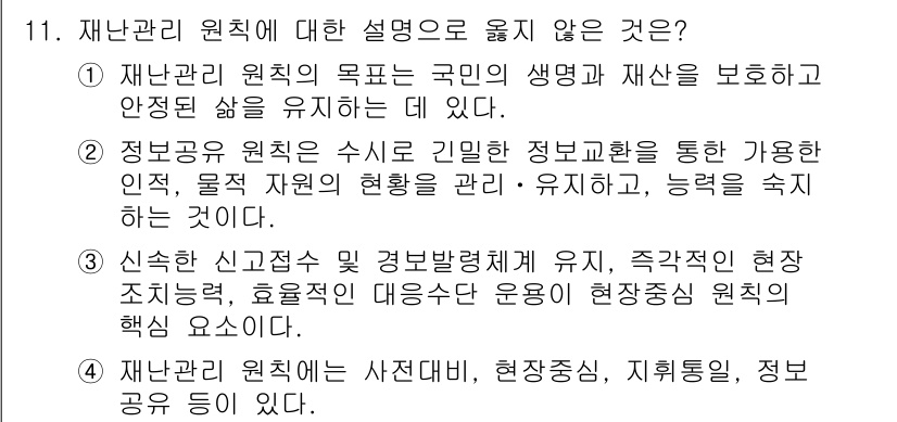 9급_지방직_공무원_재난관리론 2025년 11번 - . 

재난관리 원칙은 생명과 재산 보호 및 안정성을 목표로 하고 있으며... 에 관한 핵심 기출문제