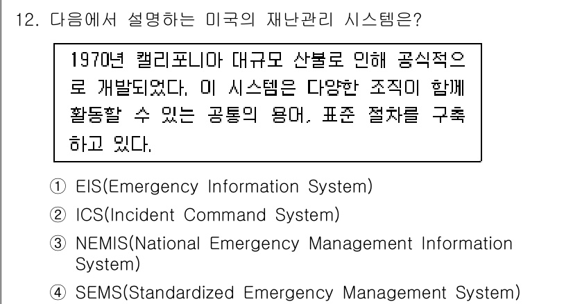9급_지방직_공무원_재난관리론 2025년 12번 - 미국의 재난 관리 시스템은 사건 발생 시 대응 및 관리에 중점을 둔 IC... 에 관한 핵심 기출문제