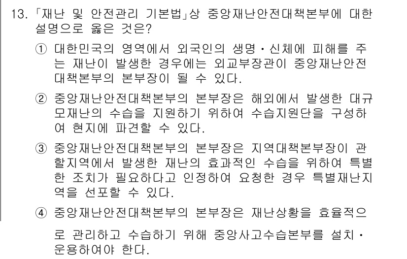 9급_지방직_공무원_재난관리론 2025년 13번 - 정답 2는 중앙안전관리 본부의 역할에 대한 정확한 설명이다. 대규모 재난... 에 관한 핵심 기출문제
