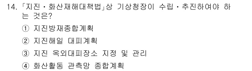 9급_지방직_공무원_재난관리론 2025년 14번 - "자연재해대책법"에 따른 기상청장의 역할은 지역의 기상 상황을 고려한 재... 에 관한 핵심 기출문제