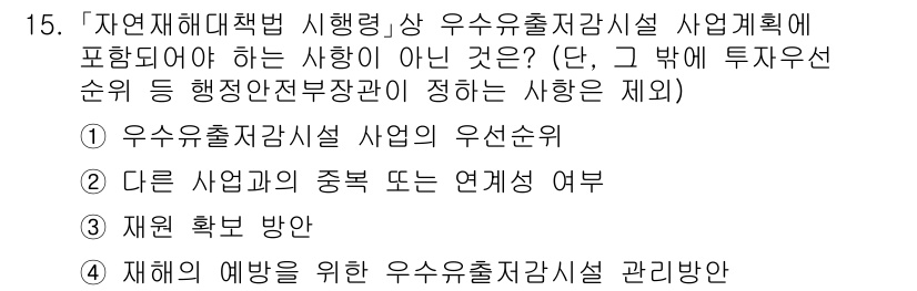 9급_지방직_공무원_재난관리론 2025년 15번 - 재해 예방을 위한 우선순위 설정은 재난관리의 핵심 요소지만, 재해 예방 ... 에 관한 핵심 기출문제