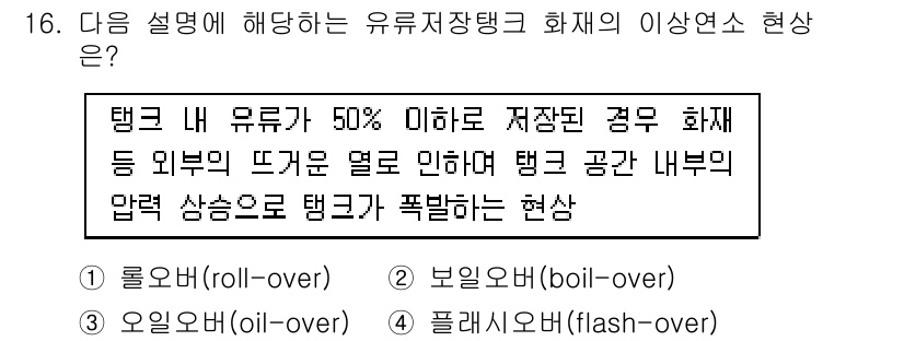 9급_지방직_공무원_재난관리론 2025년 16번 - 정답 3번(오일오븐)입니다. 탱크 내 유류가 50% 이하로 저장된 경우 ... 에 관한 핵심 기출문제