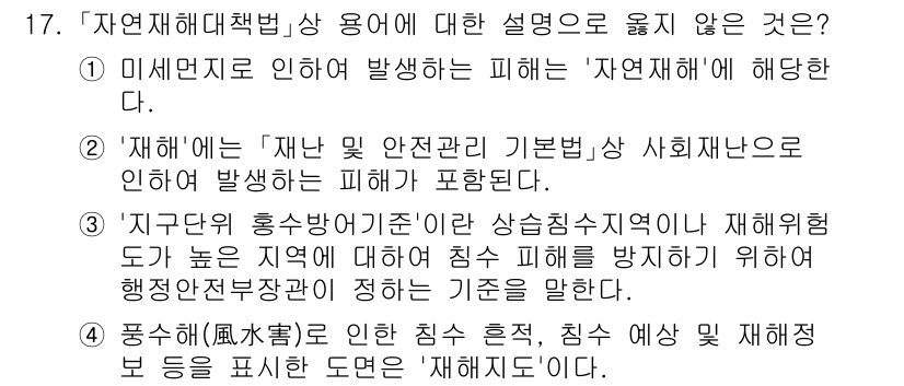 9급_지방직_공무원_재난관리론 2025년 17번 - '자연재해'는 자연환경에서 발생하는 재해를 의미하며, '미세먼지'는 인위... 에 관한 핵심 기출문제