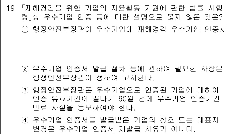 9급_지방직_공무원_재난관리론 2025년 19번 - 우선, 행정안전부 장관이 우수기업 인증을 발급할 때, 경쟁 사회의 공정성... 에 관한 핵심 기출문제
