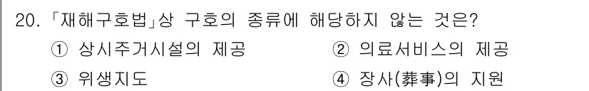 9급_지방직_공무원_재난관리론 2025년 20번 - . 상시주기시설의 제공은 재해구호법 상 구호의 종류에 해당하지 않는다. ... 에 관한 핵심 기출문제