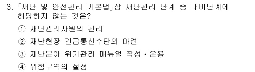 9급_지방직_공무원_재난관리론 2025년 3번 - 정답 4번은 '위험구역의 설정'이 재난관리 기본법 및 재난관리 단계를 포... 에 관한 핵심 기출문제