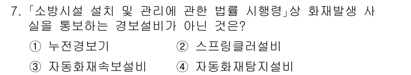 9급_지방직_공무원_재난관리론 2025년 7번 - 정답은 2번 '스프링클러설비'입니다. 화재 발생 시 '스프링클러설비'는 ... 에 관한 핵심 기출문제