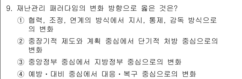 9급_지방직_공무원_재난관리론 2025년 9번 - . 

재난 관리 패러다임의 변화는 중앙집중적 관리에서 지방자치 및 지역... 에 관한 핵심 기출문제