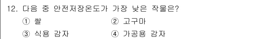 9급_지방직_공무원_재배학개론 2024년 12번 - 정답은 3번 식용 감자입니다. 식용 감자는 저장 시 온도와 수분에 민감하... 에 관한 핵심 기출문제