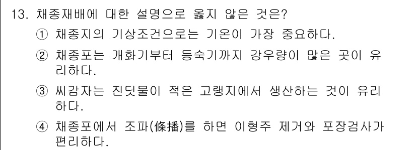 9급_지방직_공무원_재배학개론 2024년 13번 - 2번은 재종재배의 내용과 관련하여 명확한 설명이 부족합니다. 여기서 '강... 에 관한 핵심 기출문제