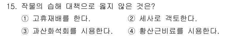 9급_지방직_공무원_재배학개론 2024년 15번 - 작물의 수확 후 대책으로 적절하지 않은 것은 4번 황산구리로 사용한다. ... 에 관한 핵심 기출문제