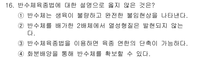 9급_지방직_공무원_재배학개론 2024년 16번 - 반수체육종법은 반수체를 활용하여 특정 유전적 특성을 가진 식물을 개발하기... 에 관한 핵심 기출문제