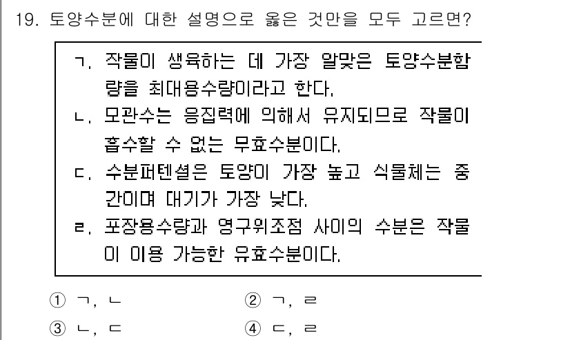 9급_지방직_공무원_재배학개론 2024년 19번 - 4. 정답인 이유는 수분부족은 작물 생장에 큰 영향을 미치며, 수분이 부... 에 관한 핵심 기출문제